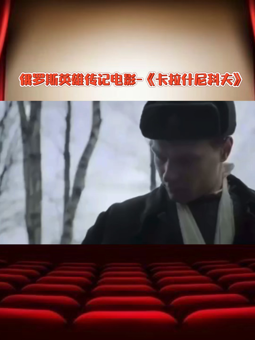 俄罗斯英雄传记电影-《卡拉什尼科夫》