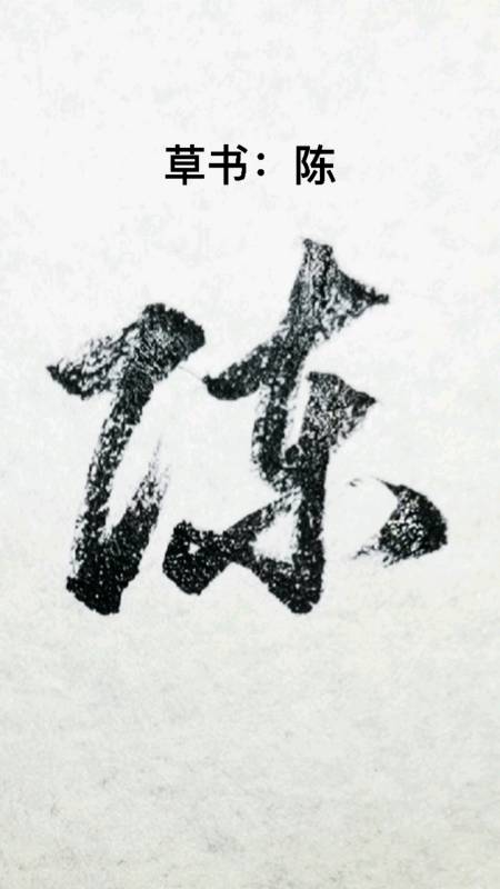 一起写草书陈字的草书写法