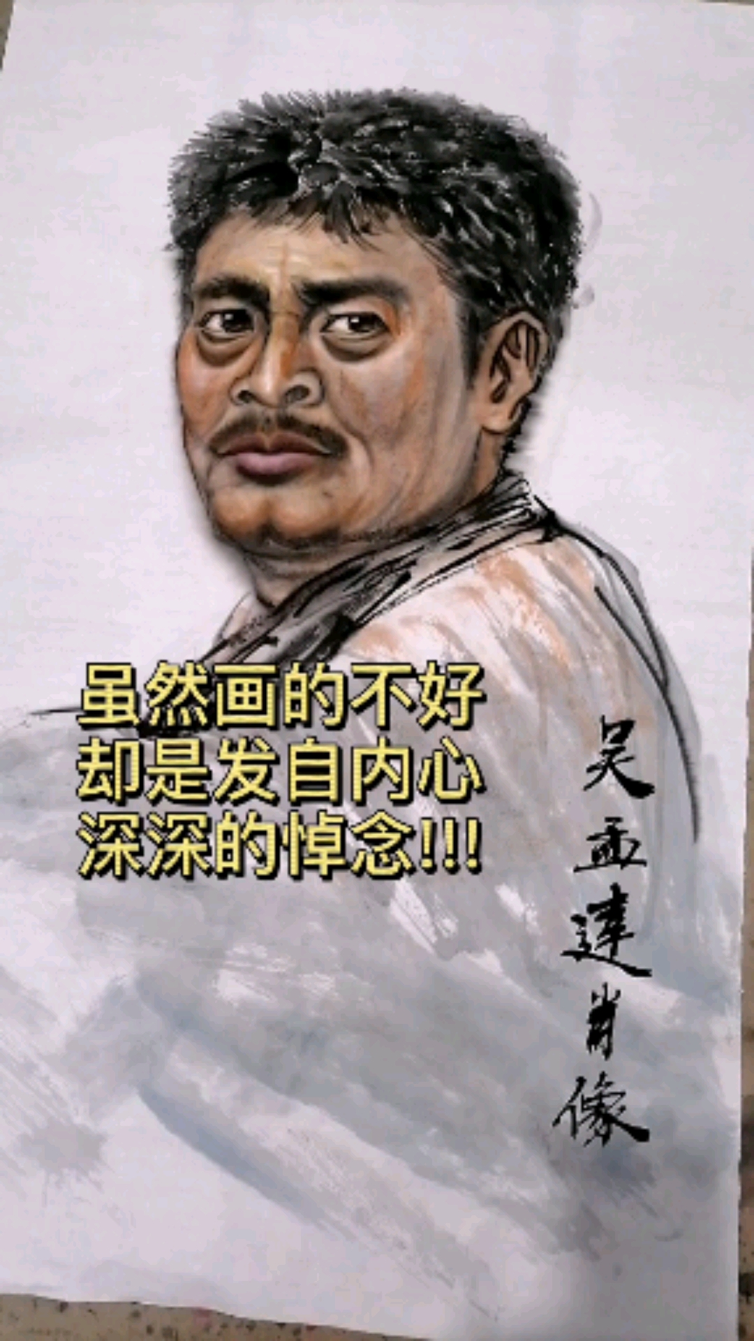 纪念吴孟达先生,给吴孟达先生画像,虽然画的不好,但内心深处却是深切