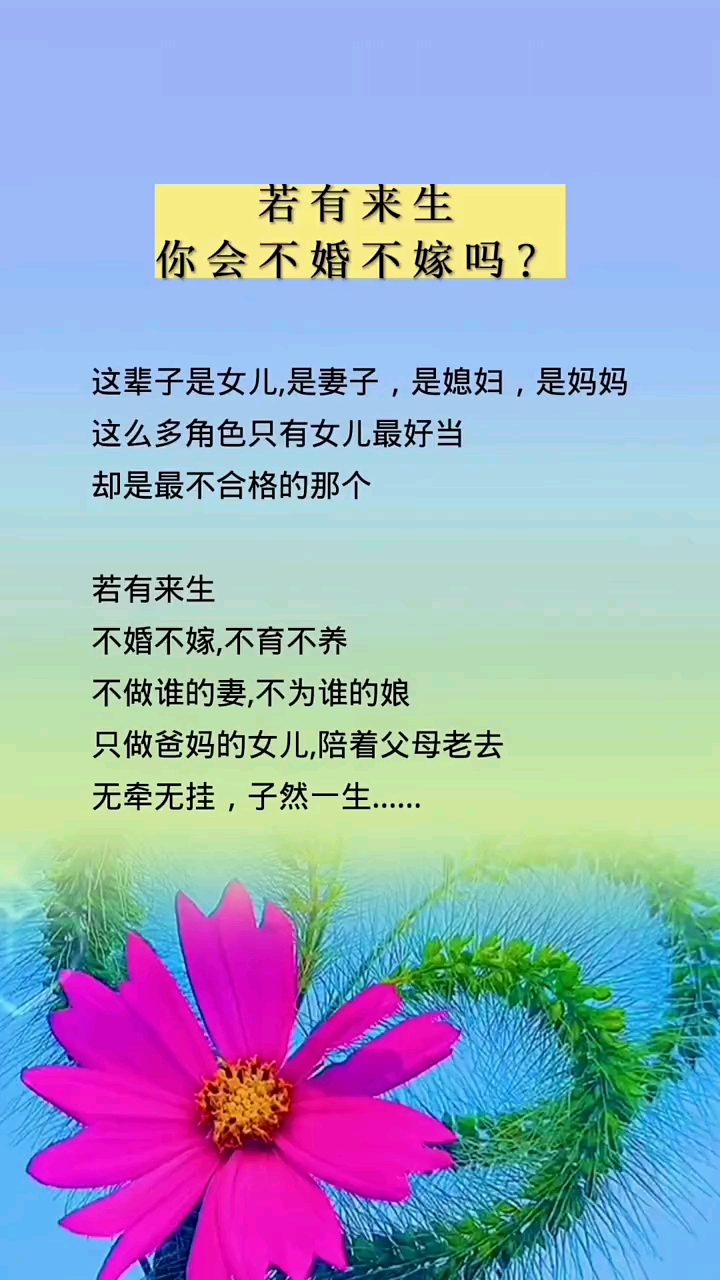 情感若能重来亦或来生你会选择不婚不嫁吗