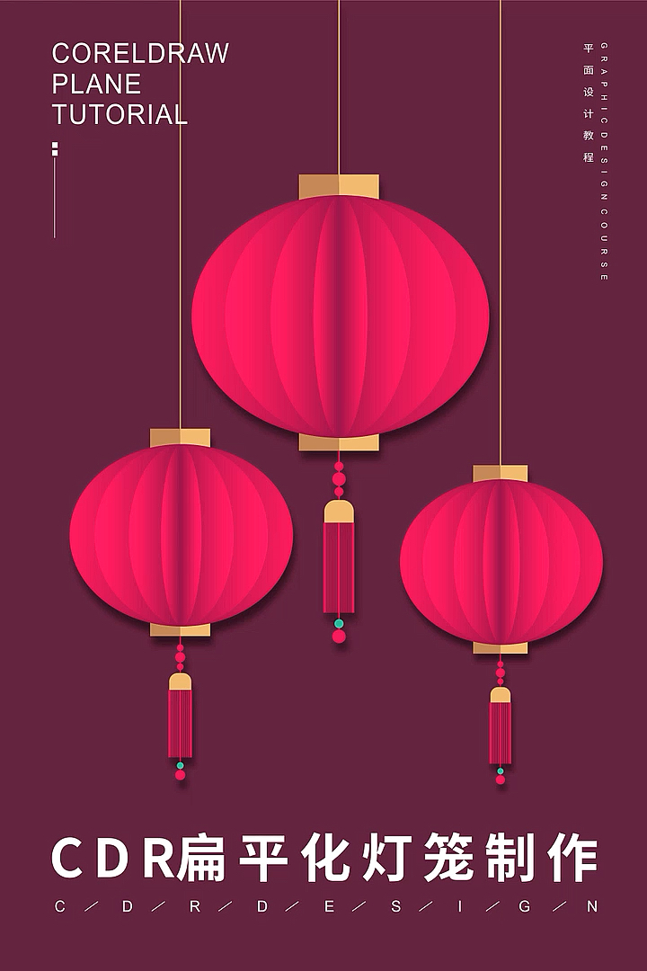 高手在民间平面设计教程之cdr制作扁平风格灯笼插画