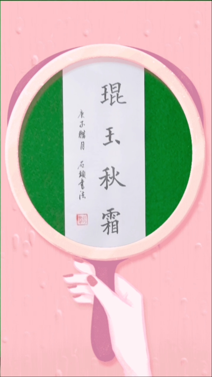 冬天#琨玉秋霜:成语出自《后汉书》.比喻人格高尚,严肃谨慎.