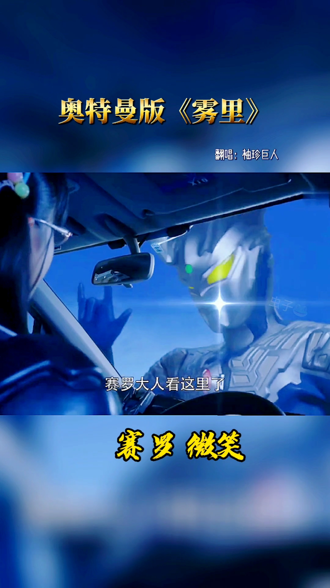 奥特曼这首奥特曼版雾里赛罗的微笑你get到了吗
