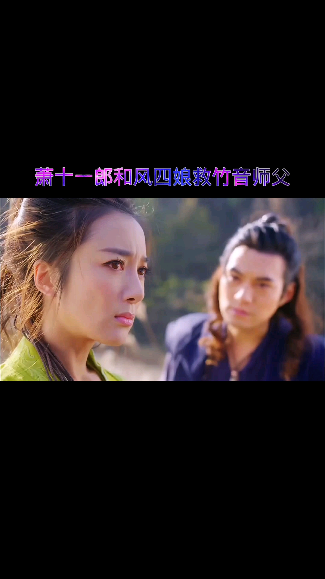 精彩影视#萧十一郎和风四娘救竹音师父