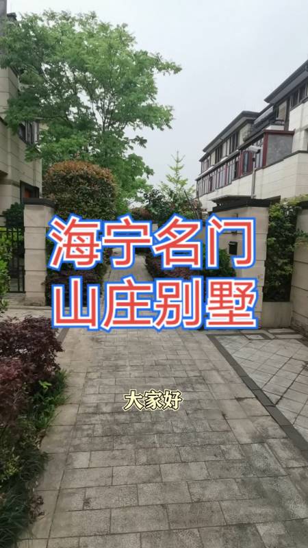 春日心愿旅行地#海宁名门山庄别墅带您参观一下,感觉怎么样?