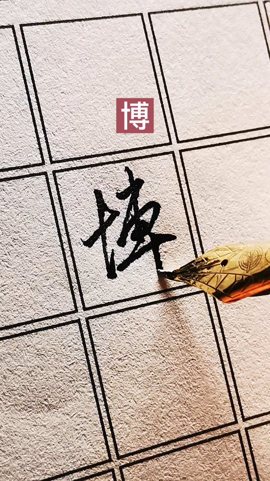 硬筆書法#常用字連筆寫法,學不會我寄手給你!