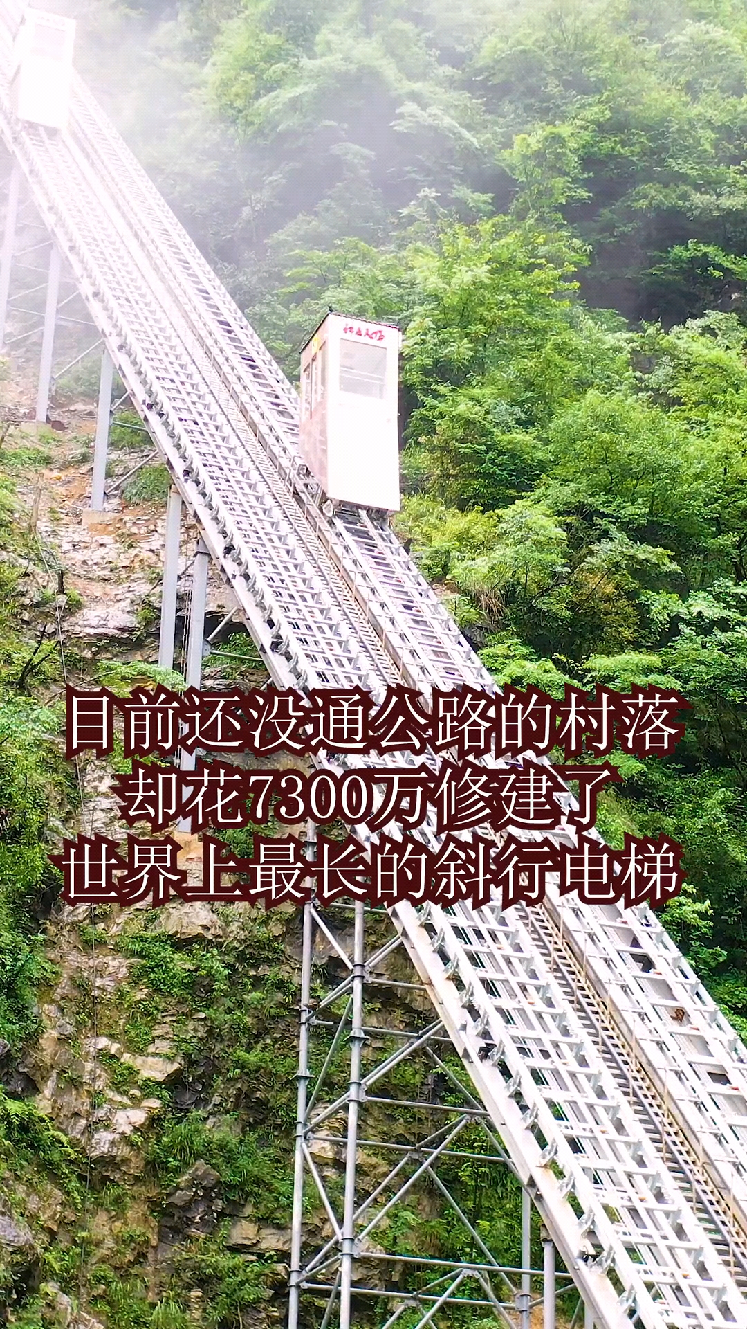世界上最长的斜行电梯在恩施州鹿院坪,这里目前还没有通公路.-度小视