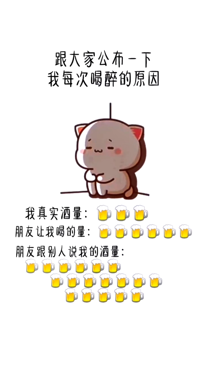 跟大家公布一下我每次都喝醉的原因