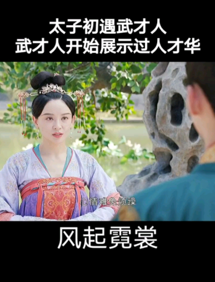 风起霓裳武才人太美了,太子一见钟情而不自知吧…%风起霓裳唐风美学