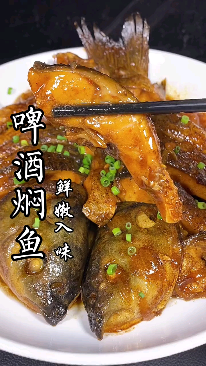 美食记#啤酒焖鱼鲜嫩入味太好吃了