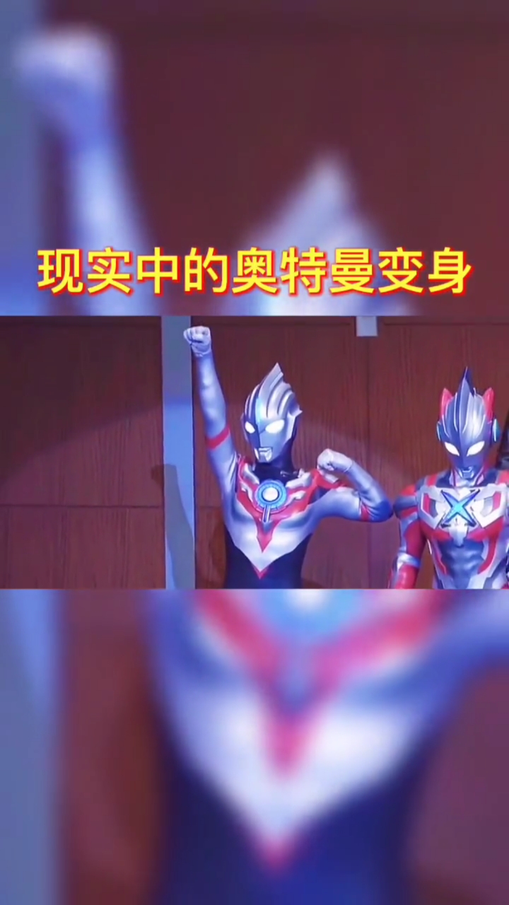 奥特曼#现实中的奥特曼变身你一定没见过吧!-度小视