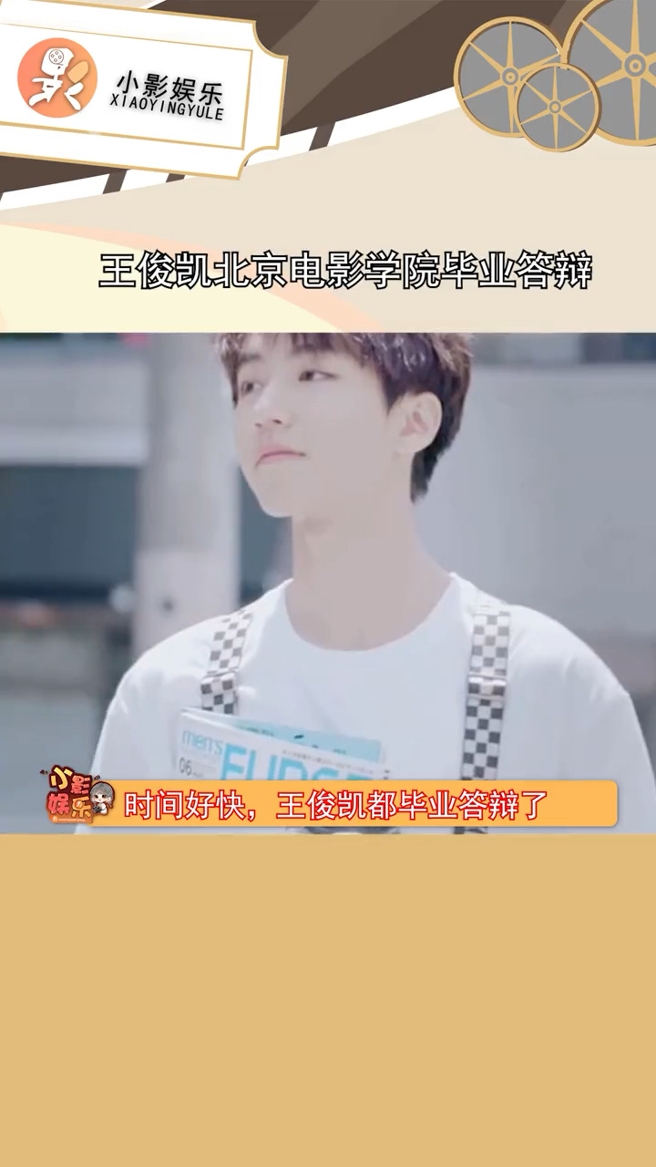 王俊凯北京电影学院毕业答辩,时间真的过的好快