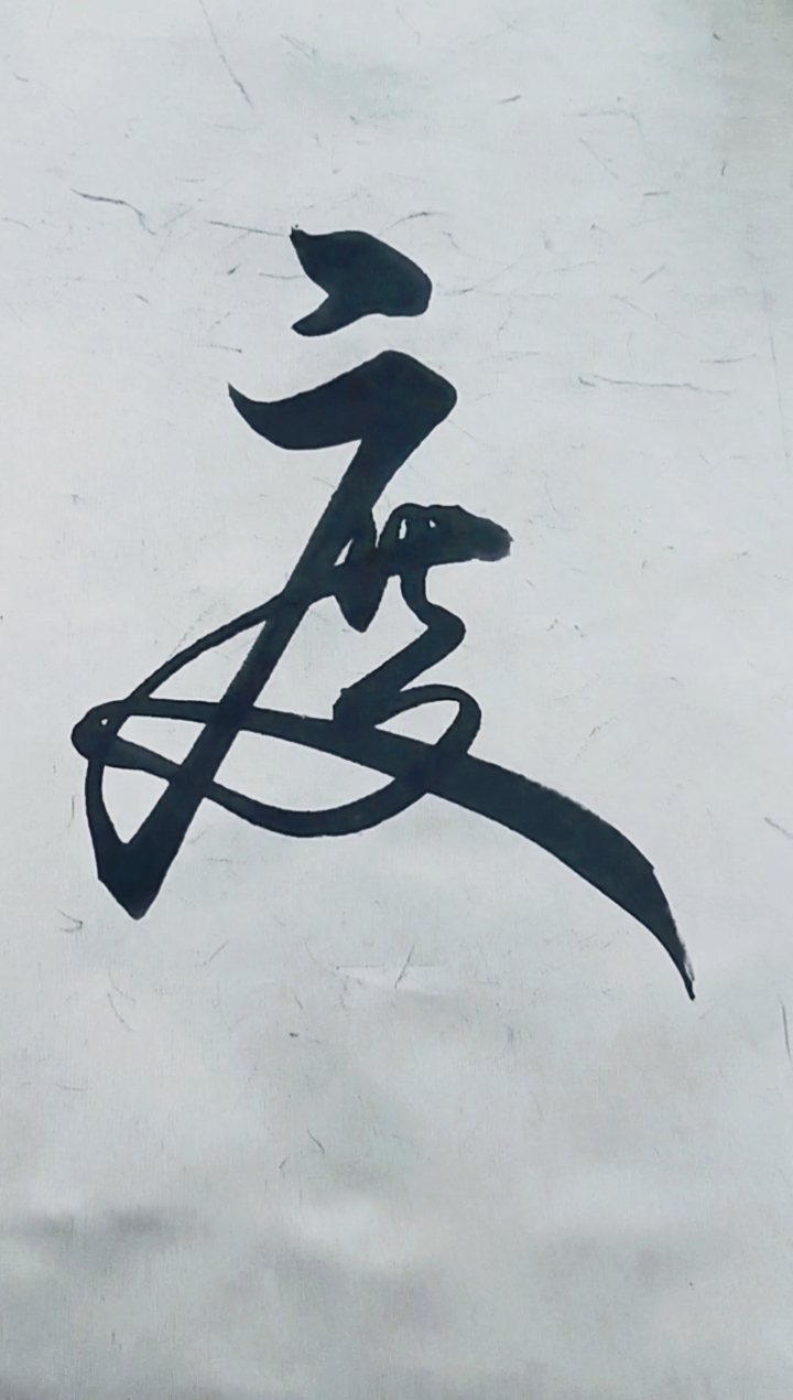 军山写字#人生有尺,张驰有度!