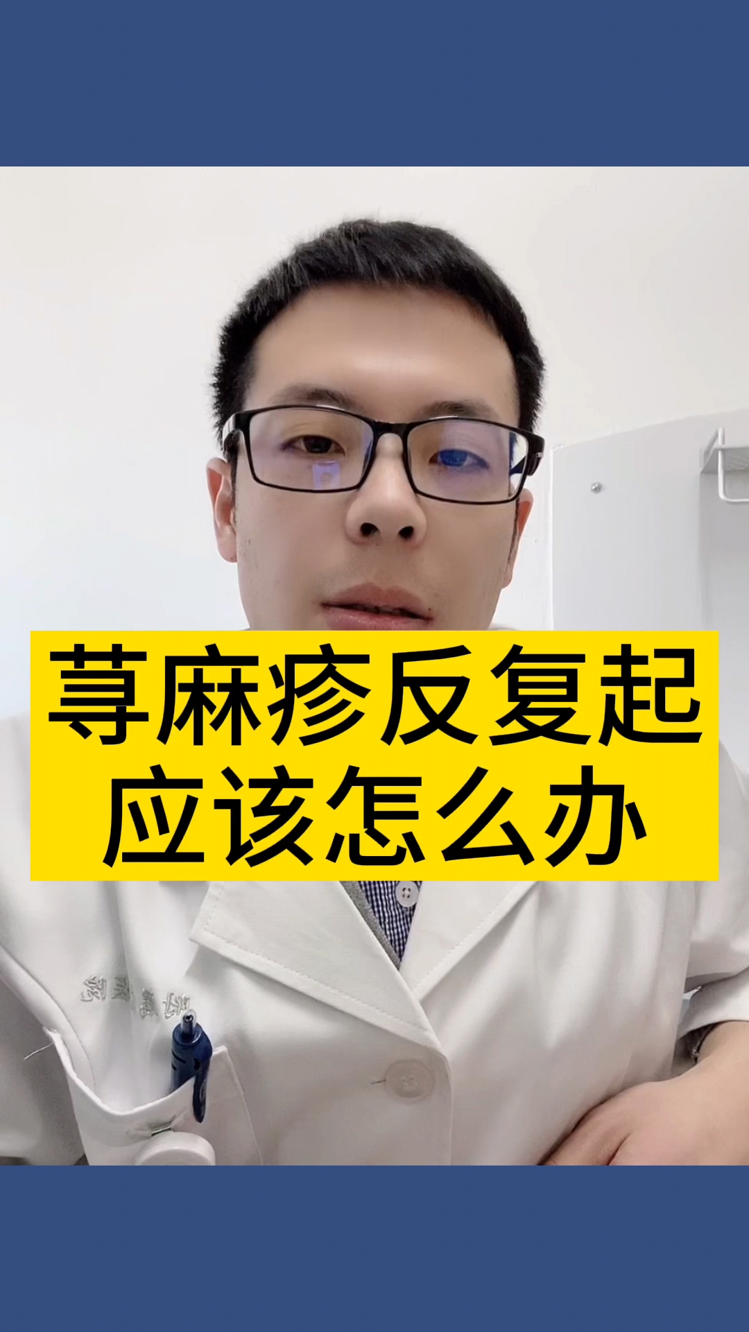 荨麻疹#荨麻疹反复起应该怎么办!