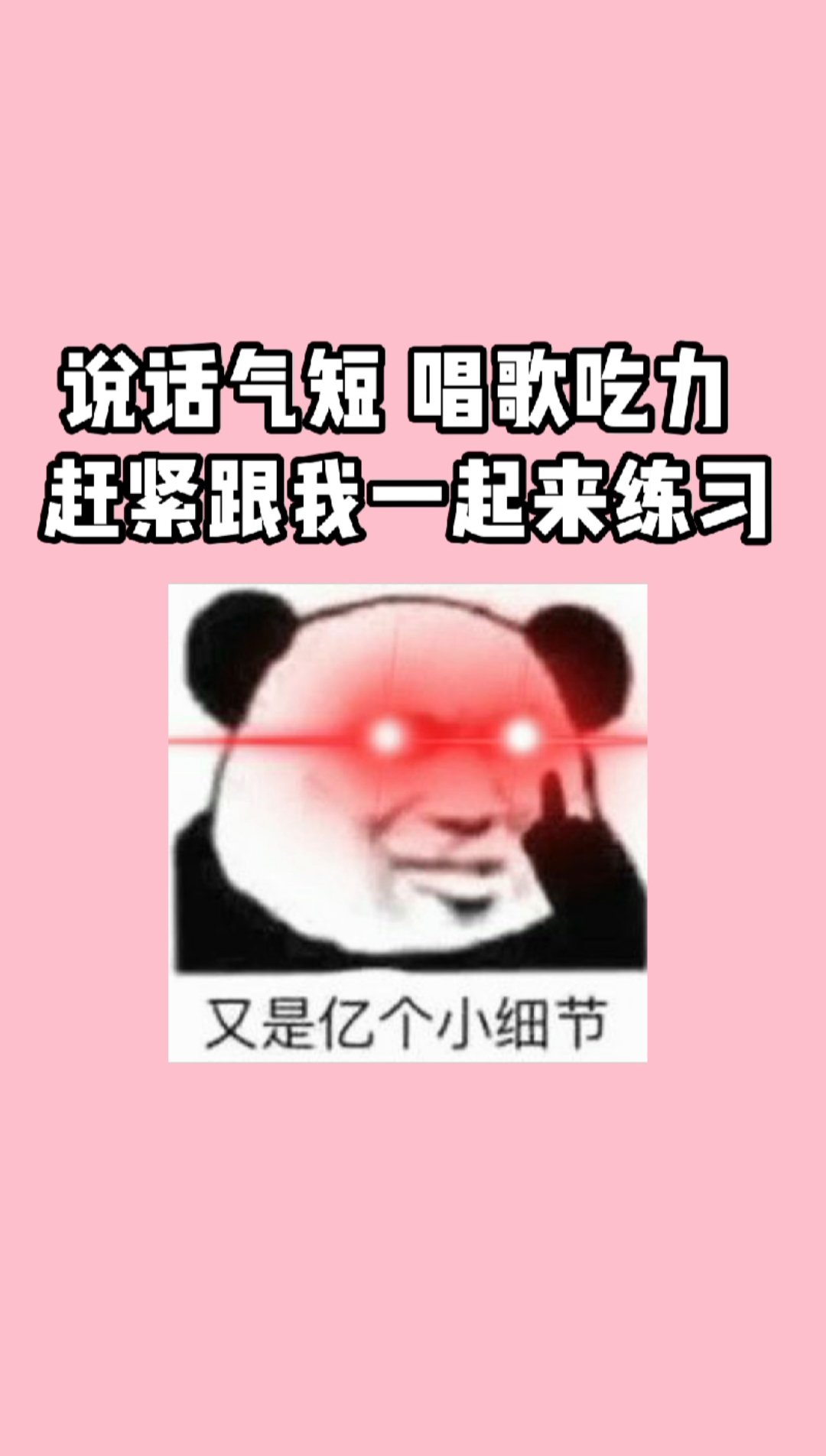 说话气短,唱歌吃力,赶紧跟我一起来练习