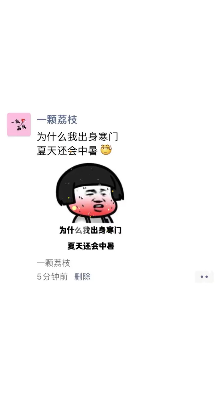为什么我出身寒门夏天还会中暑01