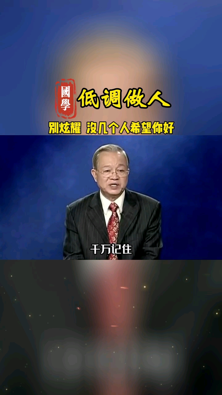 国学智慧做人千万要低调不要炫耀