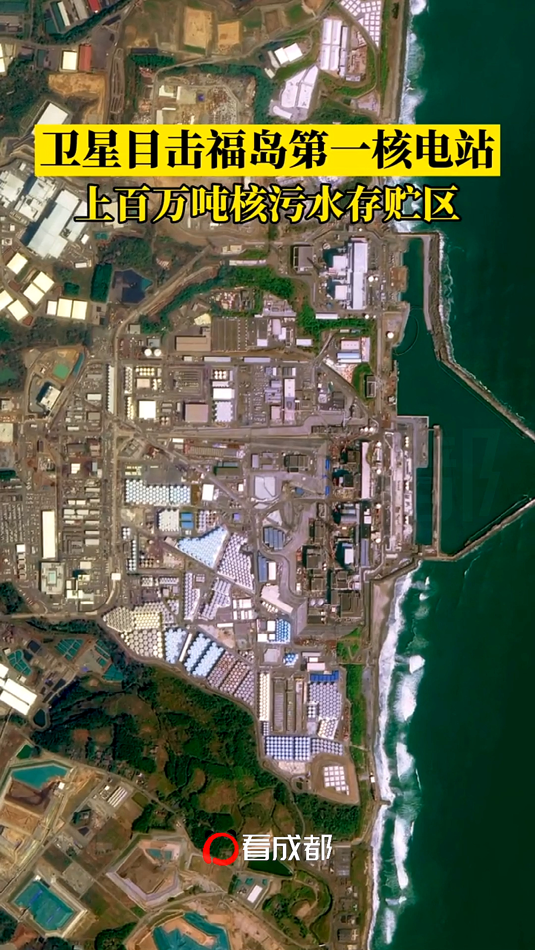 长光卫星目击福岛第一核电站上百万吨核污水存贮区.-全民小视频