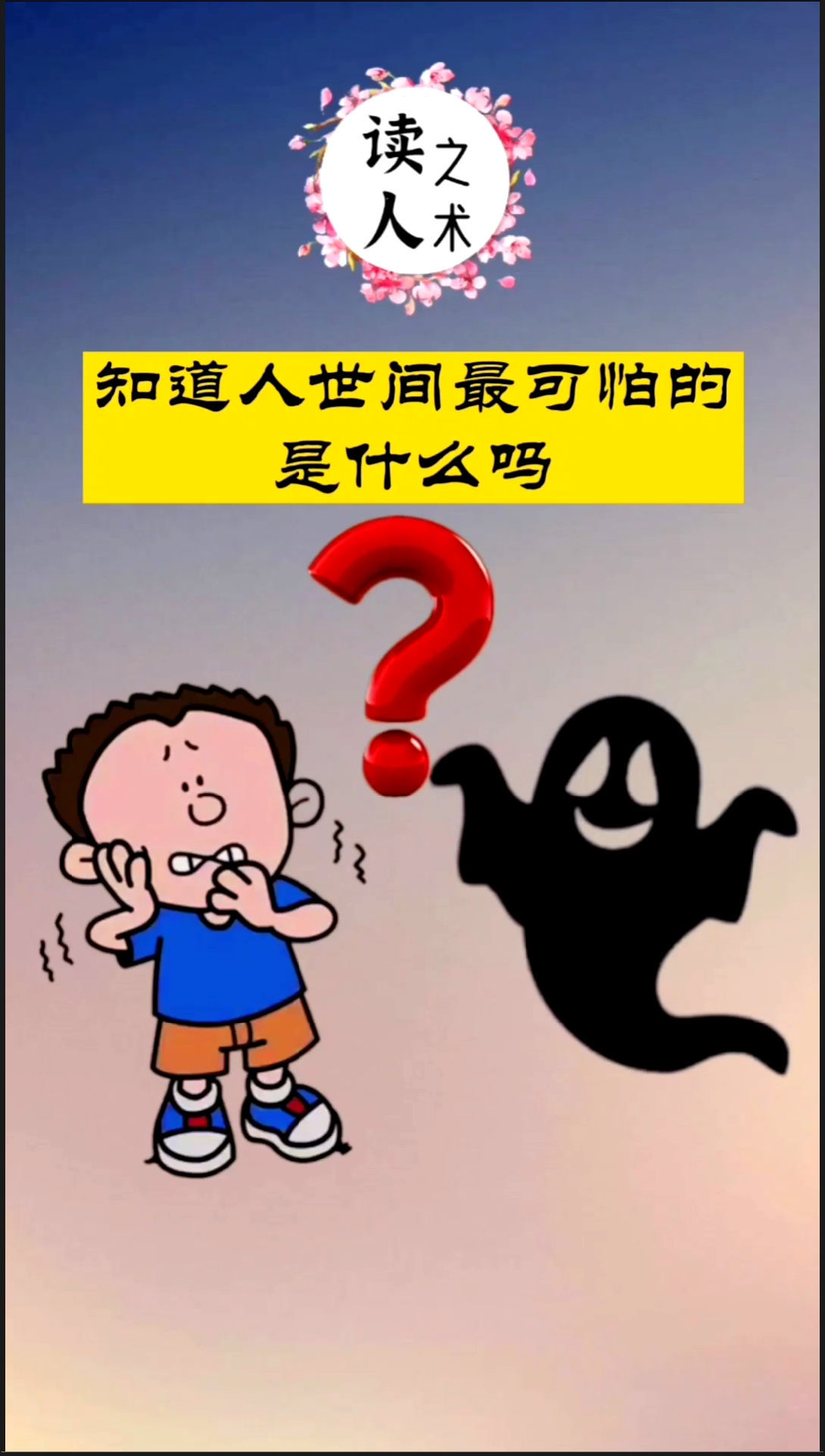 思维#人世间最可怕的东西,泯灭了多少人的良知.