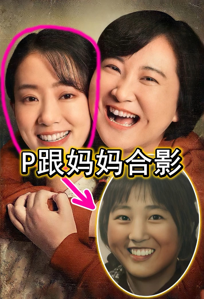 p图#帮贾玲和妈妈p一张合影!