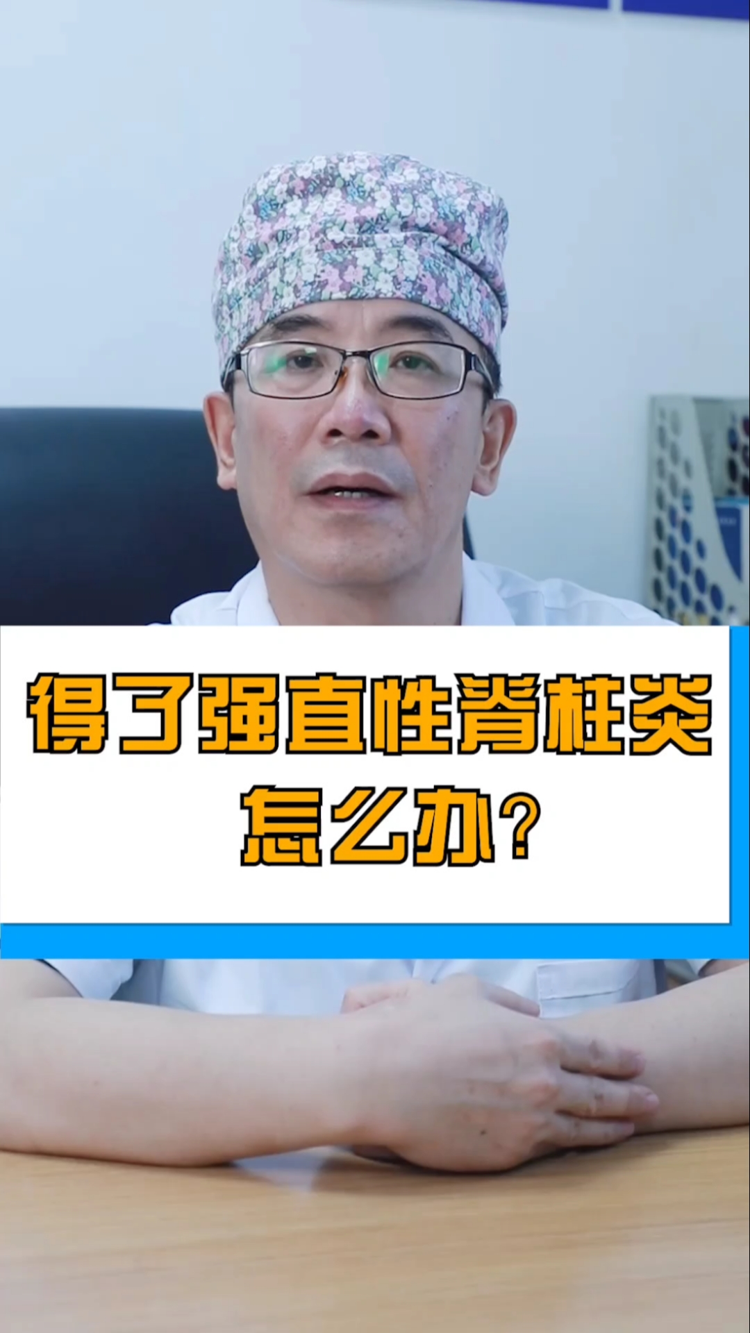 強直性脊柱炎#如果發現自己得了強直性脊柱炎怎麼辦?