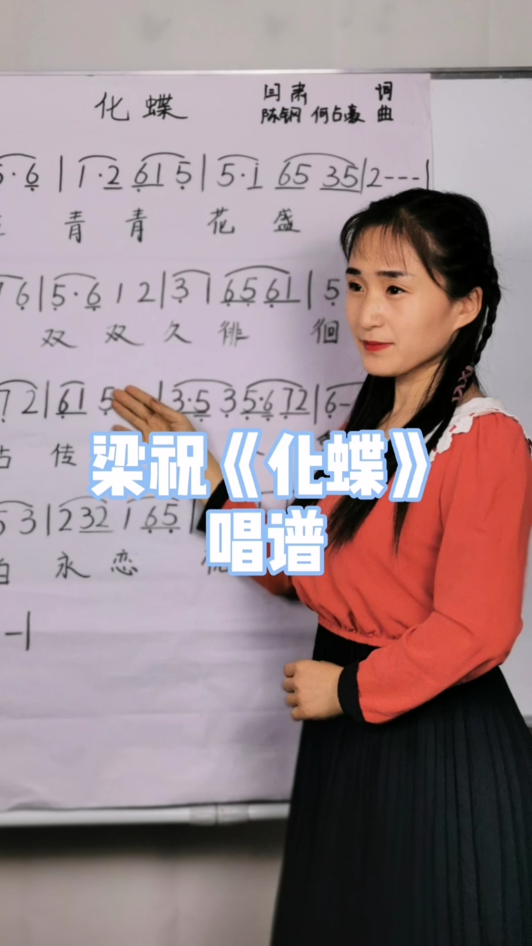 梁祝#梁祝《化蝶》简谱视唱