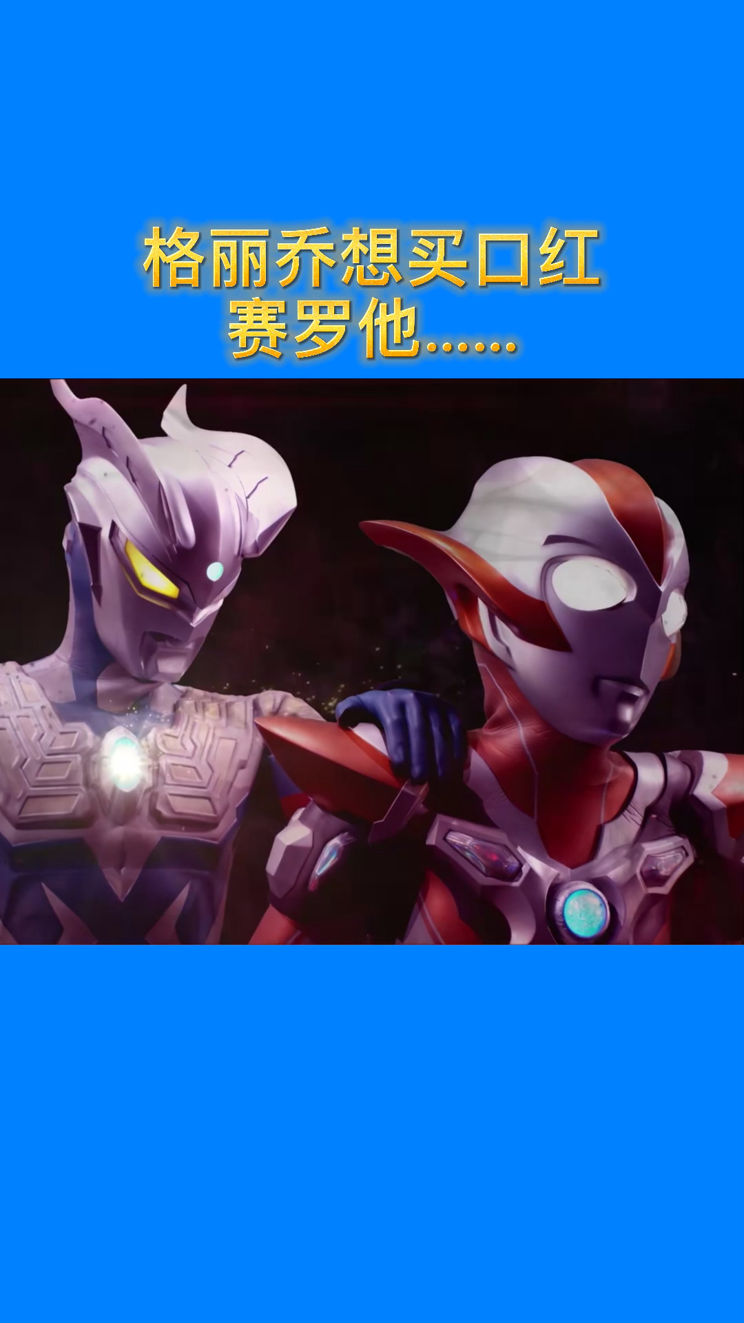 奥特曼#格丽乔想买口红赛罗他