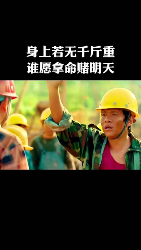 身上若无千斤重,谁愿拿命赌明天