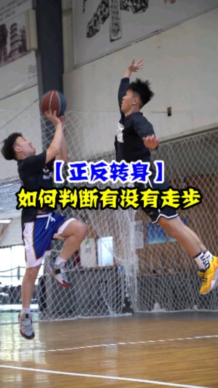 篮球规则#为什么我的转身走步了,四年哥却是好球-全民小视频