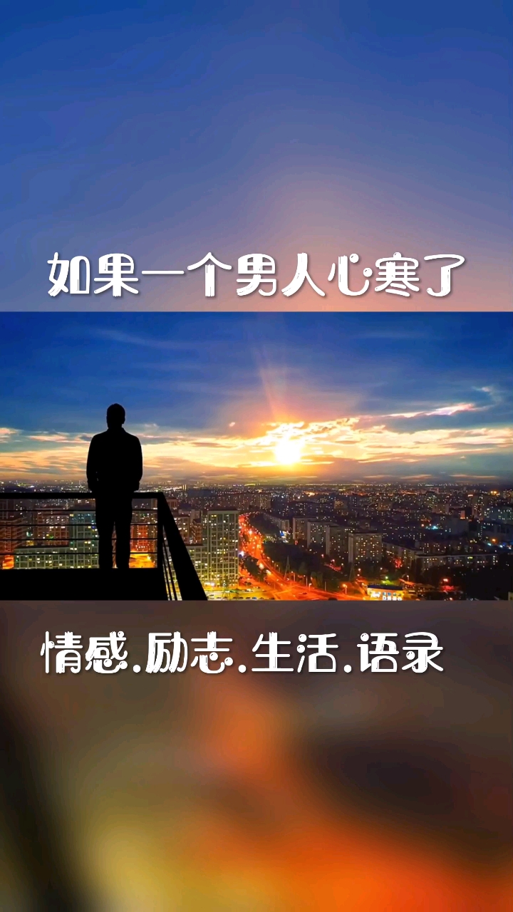 情感故事#如果一个男人真的心寒了
