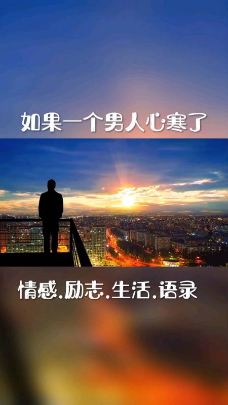 情感故事#如果一个男人真的心寒了