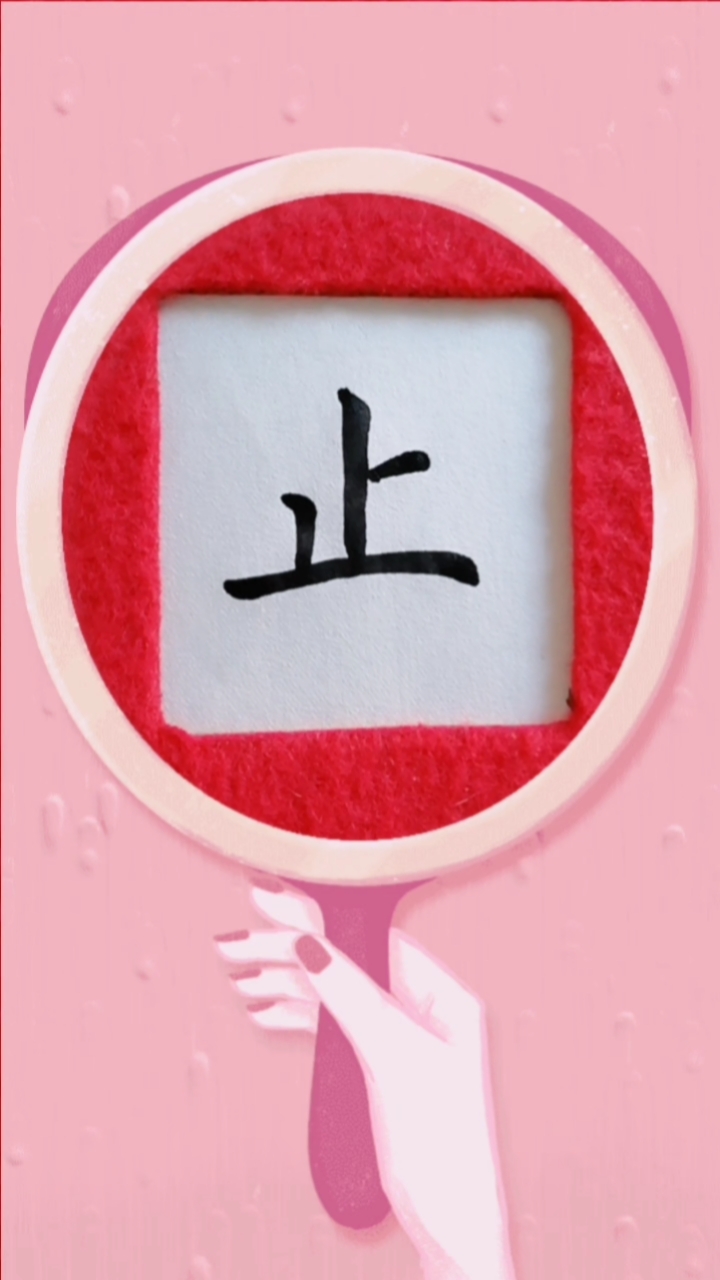 你好,夏天#毛笔单字练习"止"字