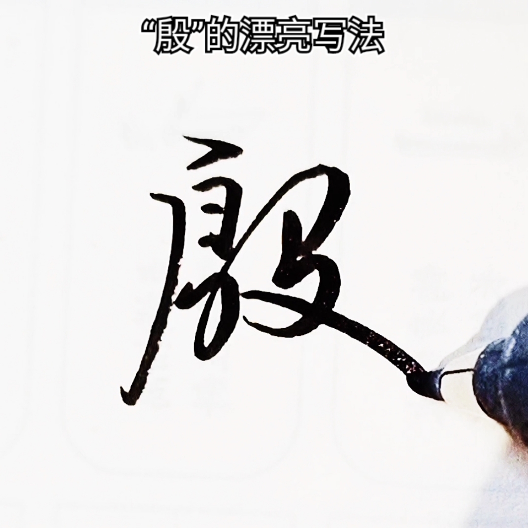 手写文字#殷,漂亮实用行书写法