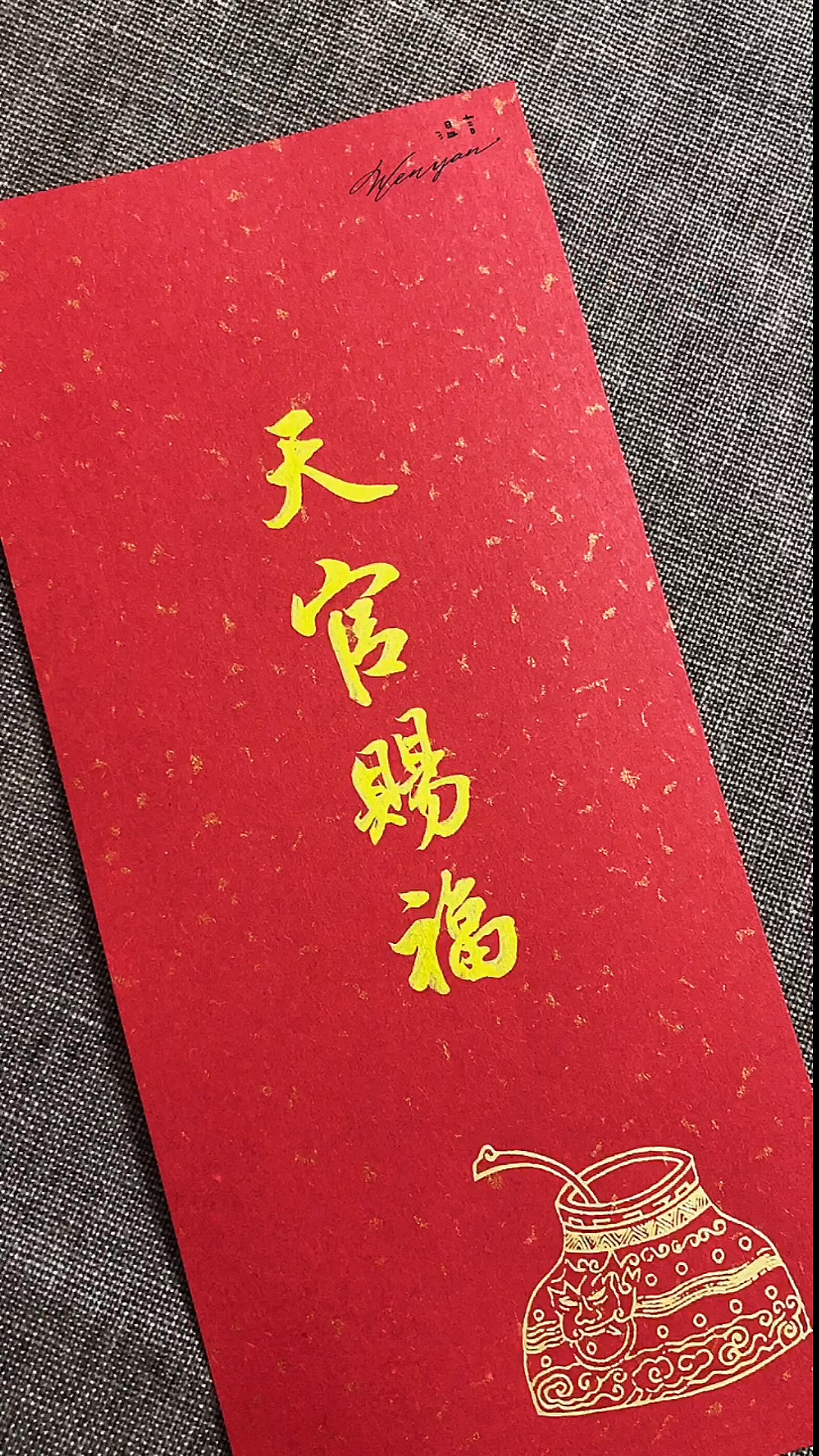 手写文字天官赐福百无禁忌