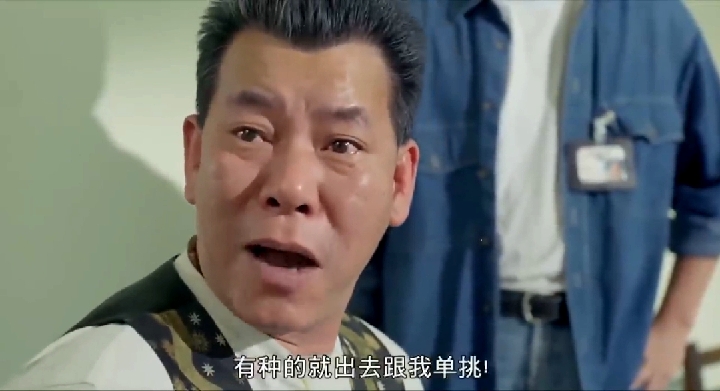 好看电影#有种就出来单挑啊