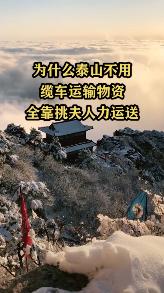 为什么泰山不用缆车运输物资全靠挑夫人力运送