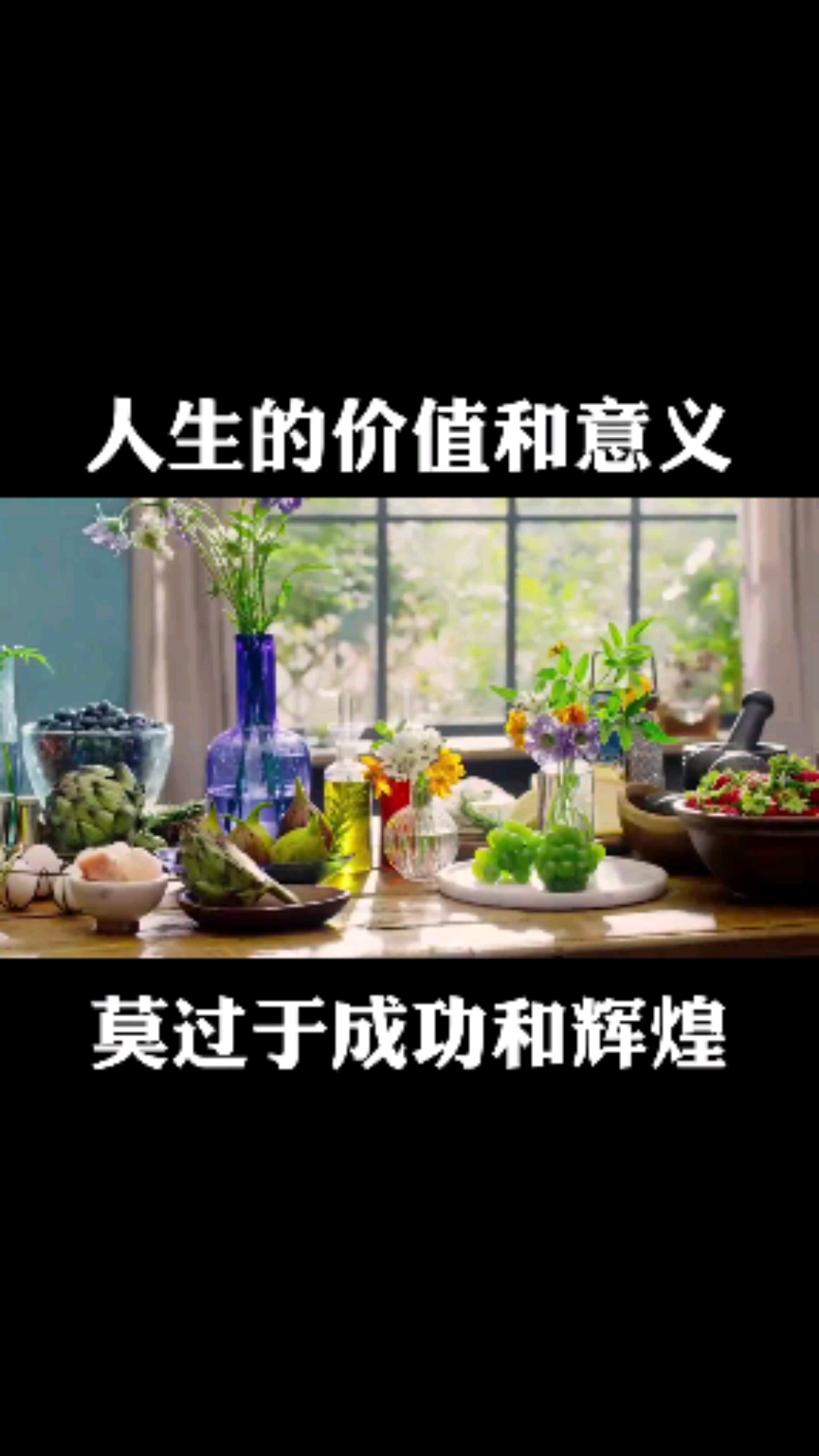 励志正能量#人生的价值和意义莫过于成功和辉煌