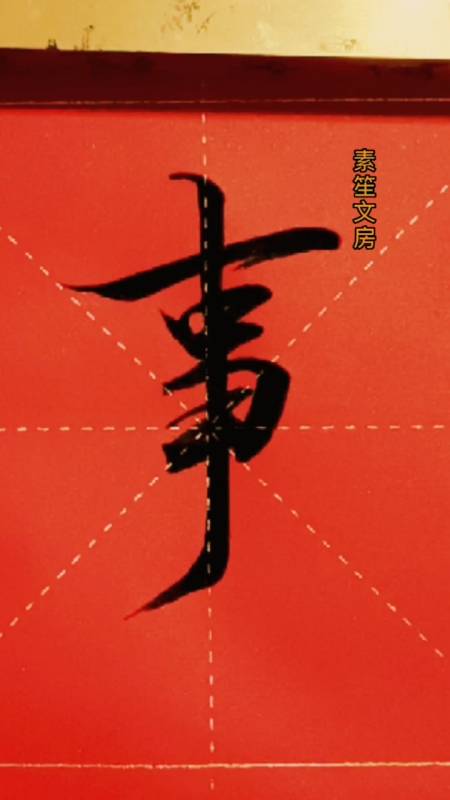 行书书法(事事如意)书友们好:同款毛笔在上方呢949494-度小视