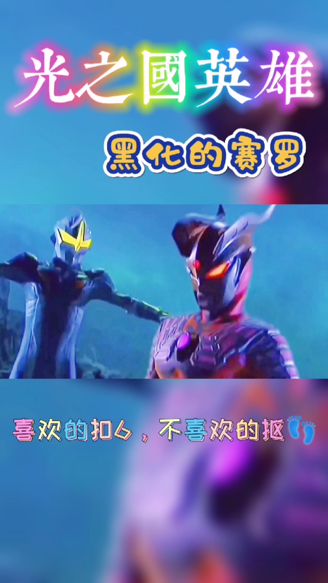 小学生#光之国英雄,黑化的赛罗-全民小视频