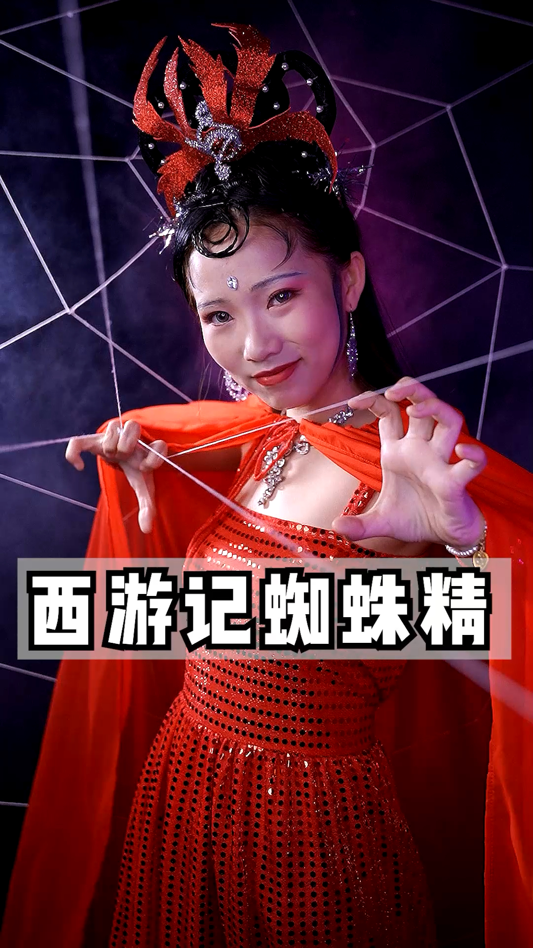 当听到拉丝不会只有我想到的是她吧西游记蜘蛛精西游损友恶搞