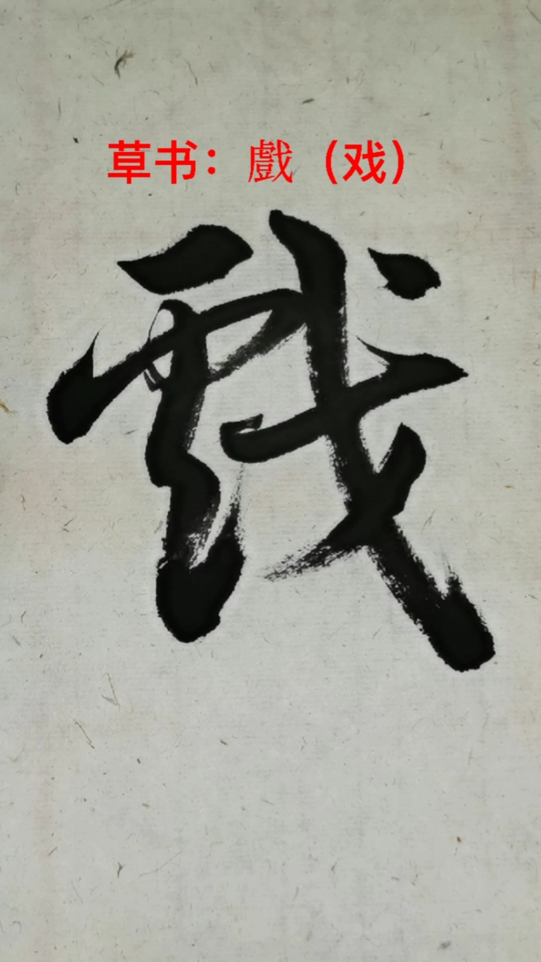 一起写草书戏字的草书写法