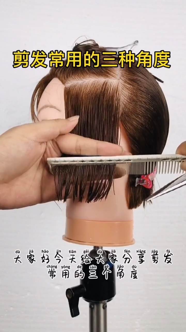 剪发常用的三种角度,会产生三种不同的结果!