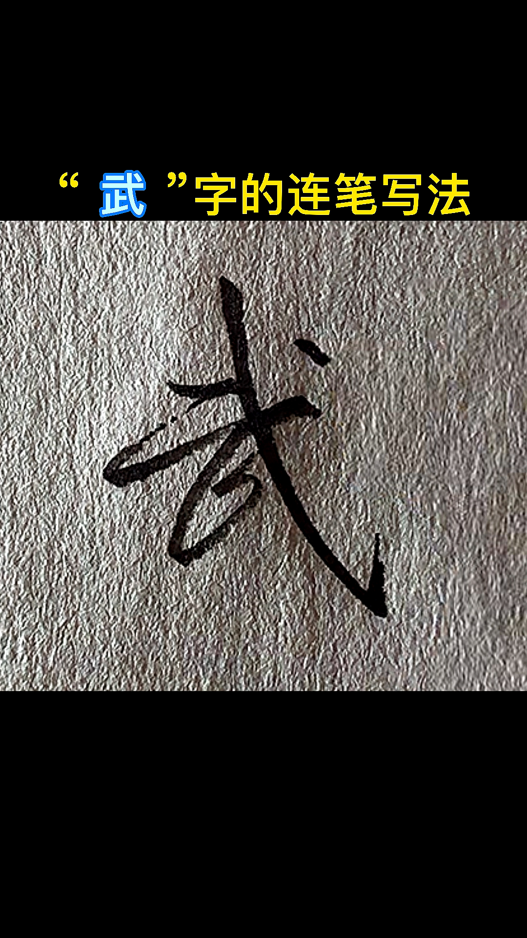 手写文字#"武"字的连笔写法
