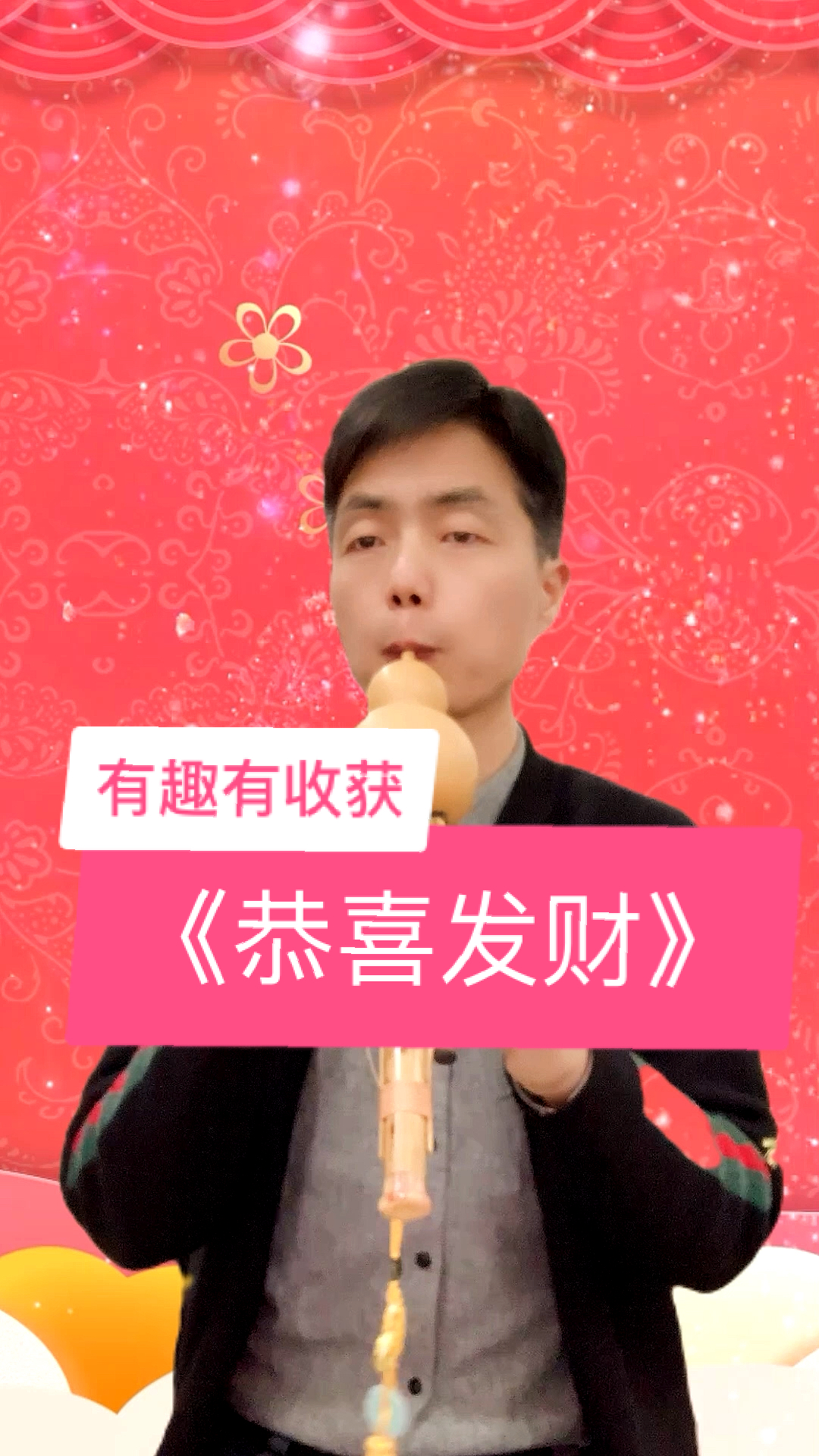 葫芦丝葫芦丝版恭喜发财春节必唱歌曲