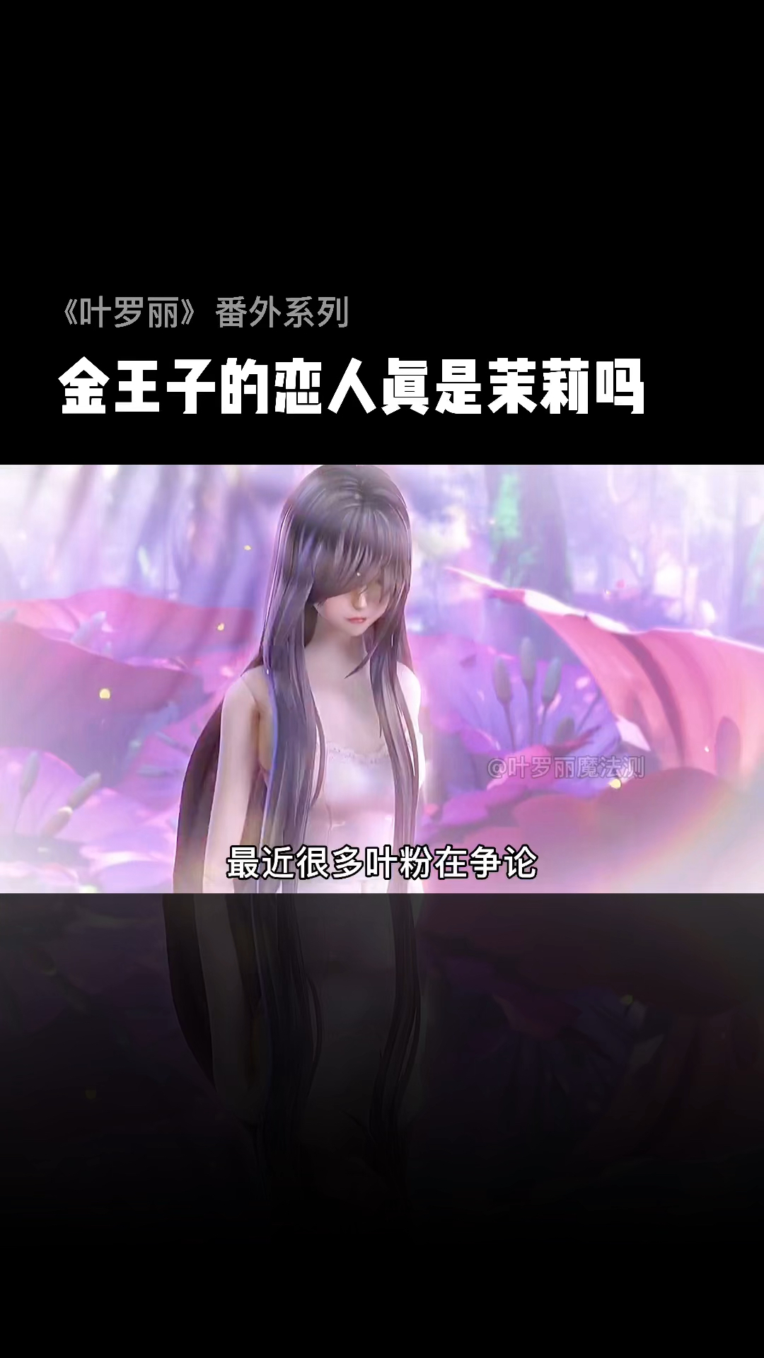 精灵梦叶罗丽金王子的恋人真的是茉莉吗这已经不重要了