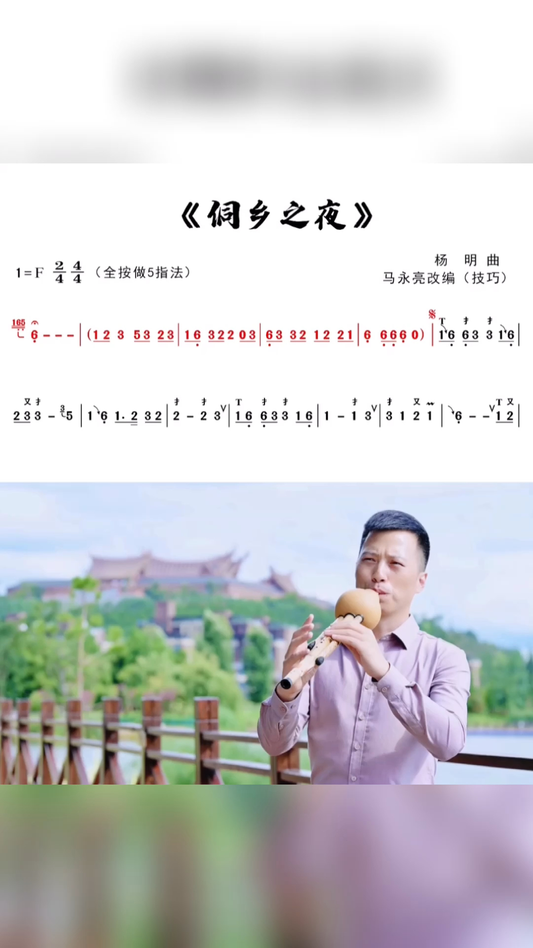 葫芦丝侗乡之夜动态技巧曲谱教学示范马永亮