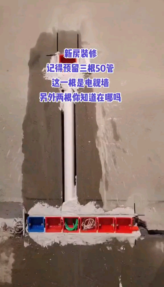 家里装修一定要预留三根50管,一根电视墙,一根厨房,一根卫生间不要问