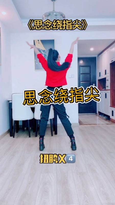 广场舞思念绕指尖32步零基础简单舞蹈一学就会