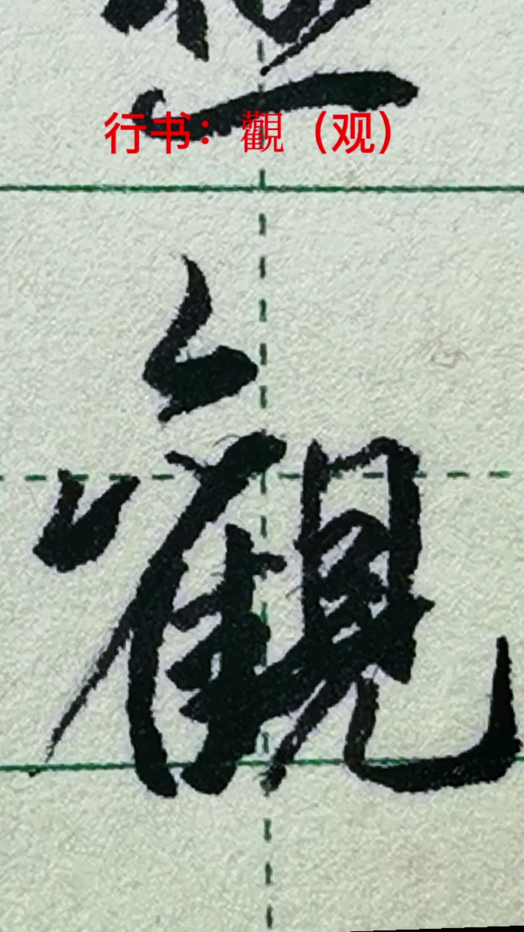 破壳计划观字的行书写法