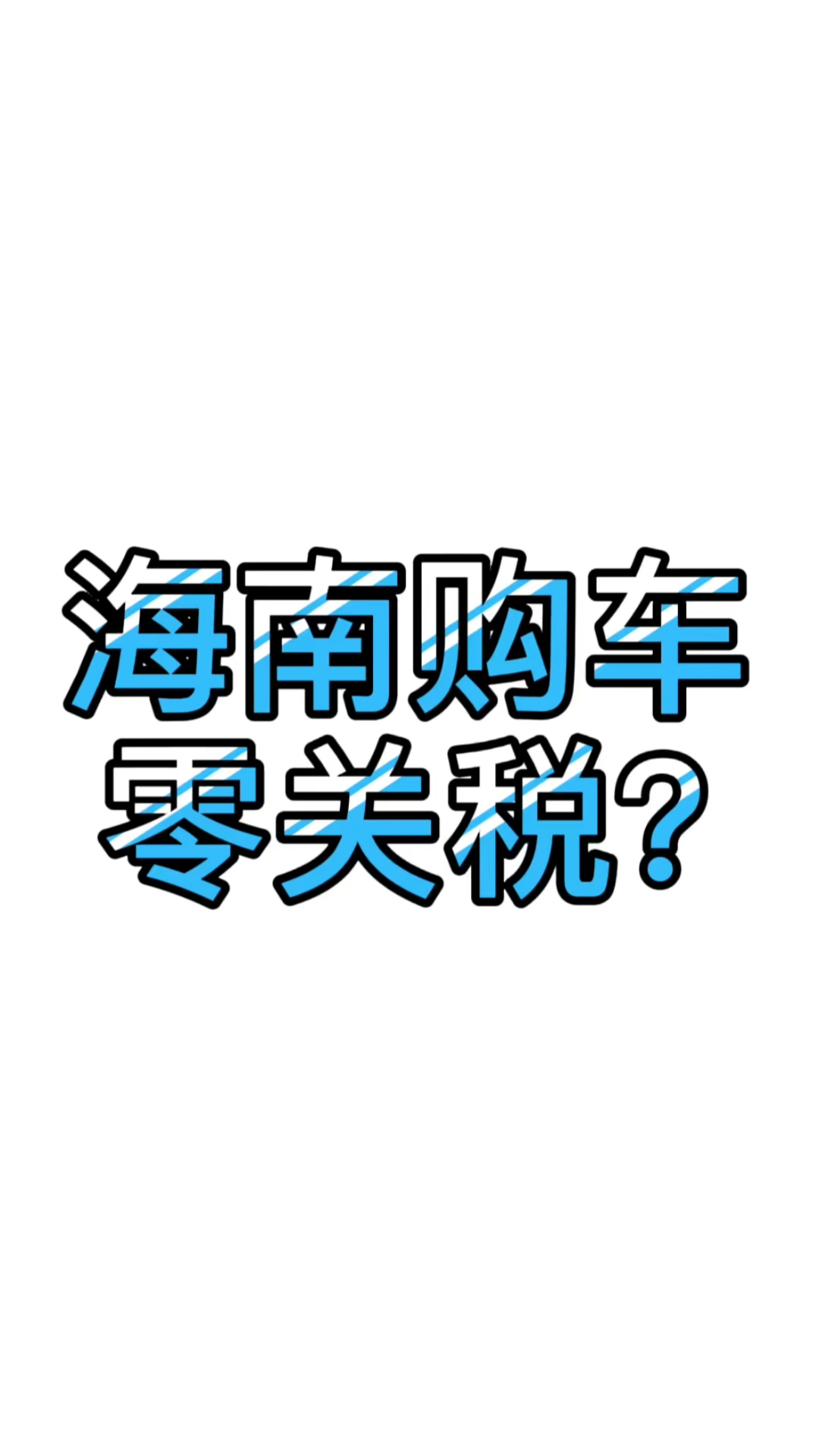 天津港志伟#零关税购车的要求你符合吗?